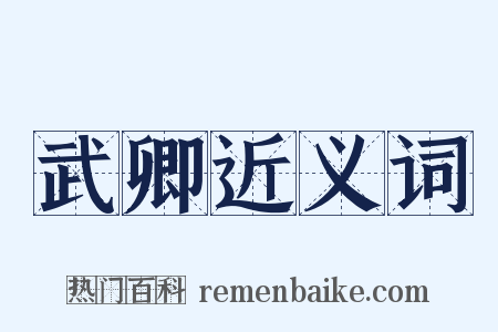 武卿近义词是什么意思的图片
